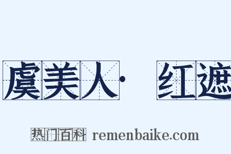 虞美人·红遮是什么意思的图片